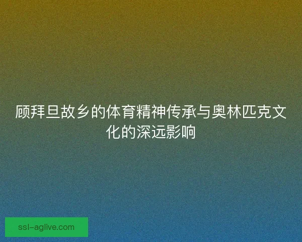 顾拜旦故乡的体育精神传承与奥林匹克文化的深远影响